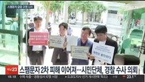 스팸문자 급증에 2차 피해 주의…경찰 관련 수사 착수