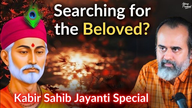 Searching for the beloved? || Acharya Prashant, on Guru Kabir (2018)