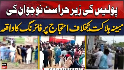 Sahiwal: Protest over youth's death in police custody gets fired upon