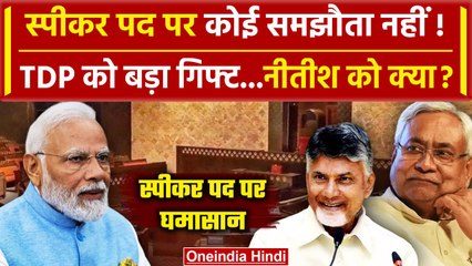 Lok Sabha Speaker Election: BJP का लोकसभा स्पीकर, TDP को क्या | Bhartrihari Mahtab | वनइंडिया हिंदी
