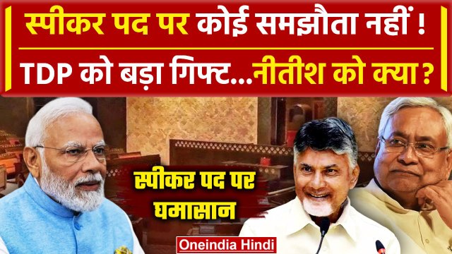 Lok Sabha Speaker Election: BJP का लोकसभा स्पीकर, TDP को क्या | Bhartrihari Mahtab | वनइंडिया हिंदी