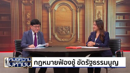 กฎหมายฟ้องชู้ ขัดรัฐธรรมนูญ | หมอความมหาชน | 22 มิ.ย. 67 | PART 2