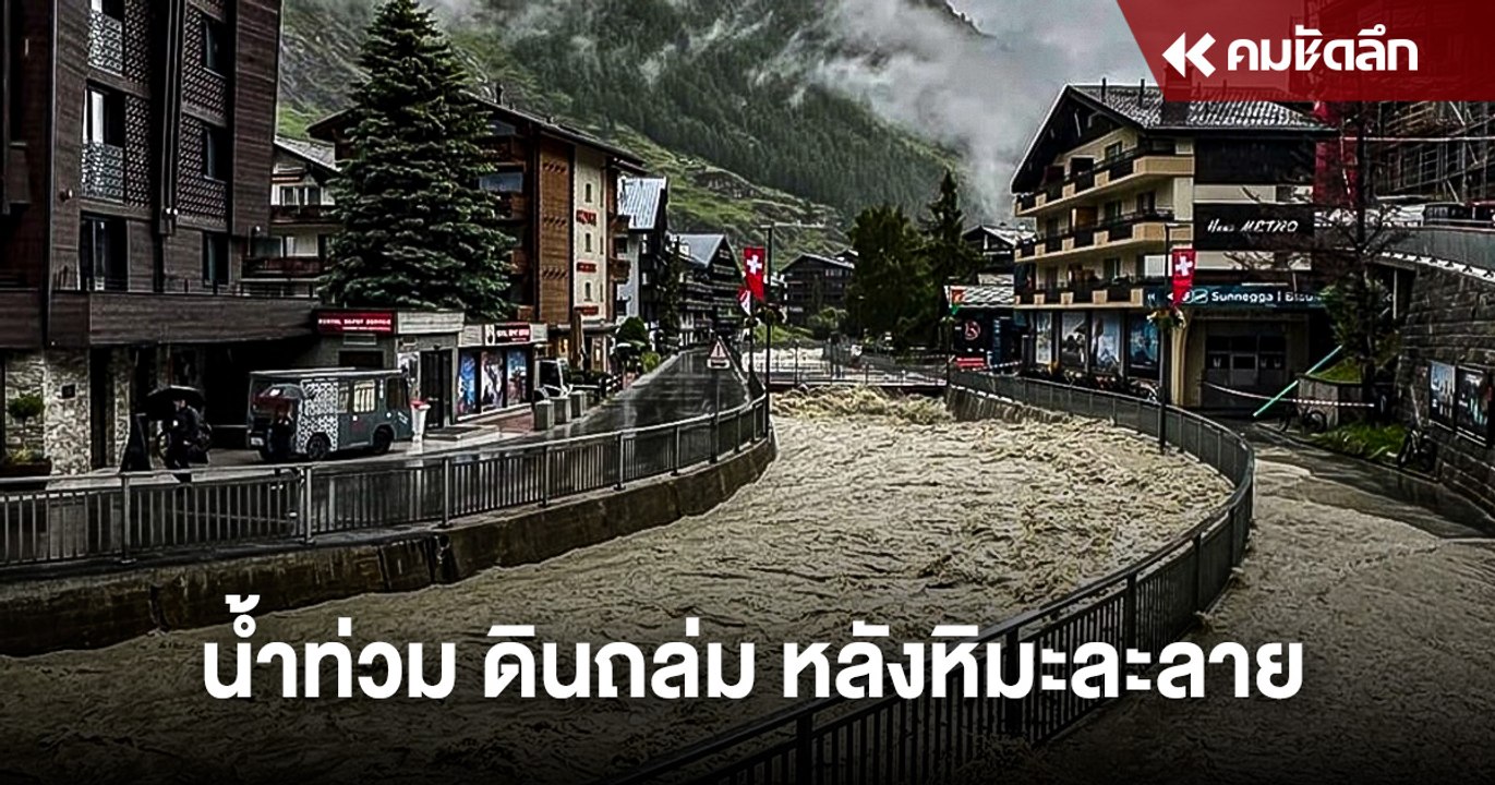 สวิสเซอร์แลนด์ น้ำท่วม ดินถล่ม เตือนภัยระดับ 4...