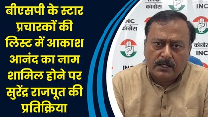 BSP द्वारा आकाश आनंद को स्टार प्रचारक बनाने पर क्या बोले कांग्रेस नेता सुरेंद्र राजपूत
