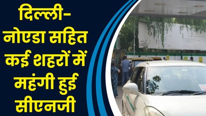 Delhi-Noida सहित कई शहरों में महंगी हुई CNG