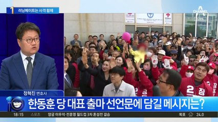 ‘한동훈 캠프’ 구성 윤곽…러닝메이트 누구?