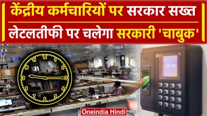 Government warns Employees: नहीं चलेगी Office में लेटलतीफी, देरी पर होगी कार्रवाई | वनइंडिया हिंदी