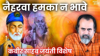 नैहरवा हमका न भावे || आचार्य प्रशांत, संत कबीर पर (2023)