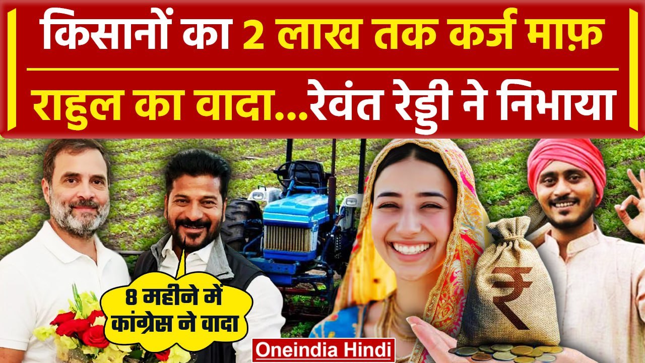 Rahul Gandhi: Revanth Reddy ने Kisan की 2 लाख त...