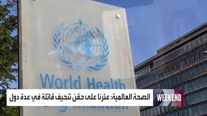 "الصحة العالمية" تحذر مواطني عدة دول من حقن إنقاص الوزن