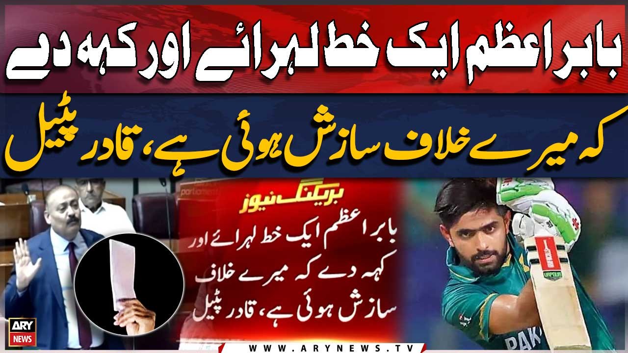 "Babar Azam ek khat lehraye or keh den ke mere khilaf sazish hui hai," Qadir Patel advises