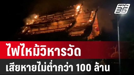 ไฟไหม้วิหารวัดแสงแก้วโพธิญาณ คาดเสียหายไม่ต่ำกว่า 100 ล้าน | เข้มข่าวค่ำ | 22 มิ.ย.67