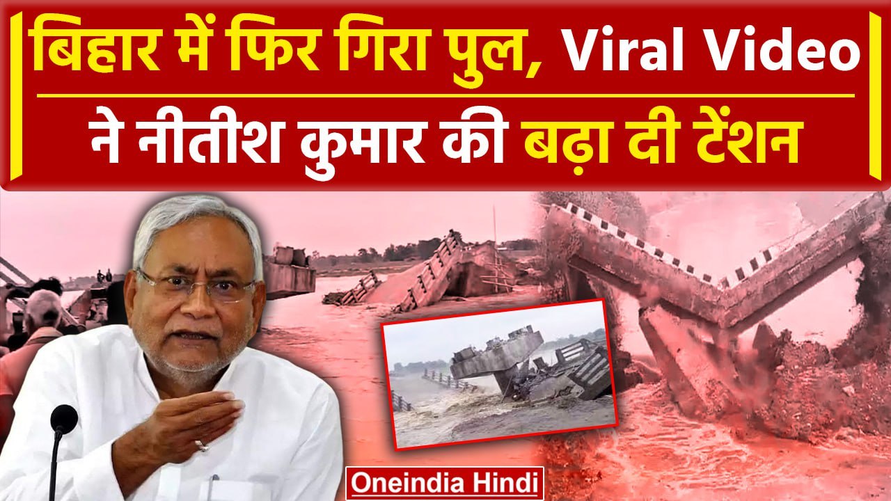 Bihar Bridge Collapsed: अब Siwan में गिरा पुल, Viral Video से Nitish Kumar पर सवाल | वनइंडिया हिंदी