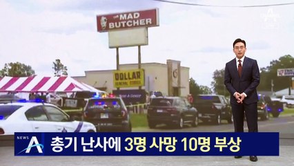 美 식료품점 총기 난사…3명 사망·10명 부상