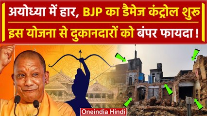 Ayodhya में BJP का डैमेज कंट्रोल शुरू, इस योजना से दुकानदारों को बंपर फायदा | Yogi | वनइंडिया हिंदी