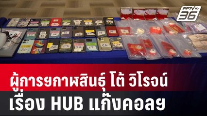 ผู้การฯกาฬสินธุ์ โต้ "วิโรจน์" ข้อมูลอาจคลาดเคลื่อน เรื่อง HUB แก๊งคอลฯ | เข้มข่าวค่ำ | 22 มิ.ย.67
