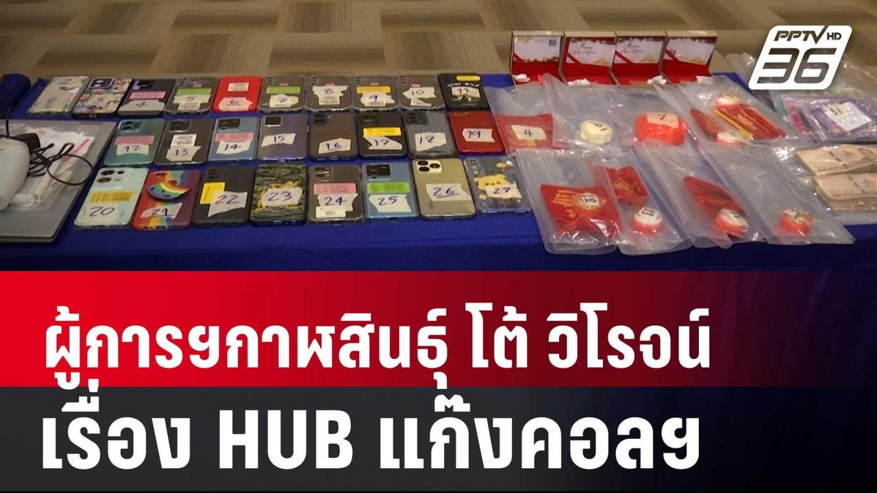 ผู้การฯกาฬสินธุ์ โต้ "วิโรจน์" ข้อมูลอาจคลาดเคล...