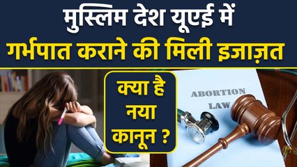 UAE Abortion Law: Goverment Allows Women For Abortion, Lefts America Behind,Detailed Video...