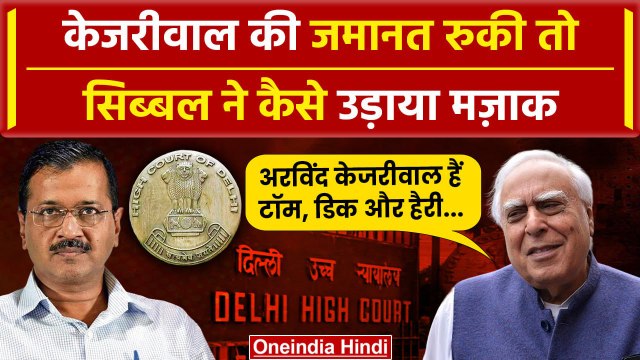 Arvind Kejriwal Bail: Kapil Sibal ने उड़ाया मजाक, TOM DICK HARRY कहा | Rouse Avenue Court | वनइंडिया