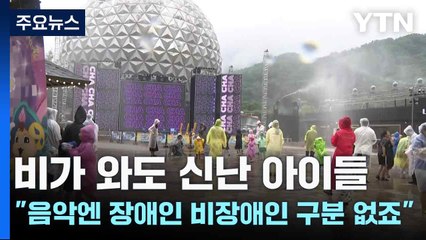 비가 와도 신난 아이들..."음악엔 장애인 비장애인 구분 없죠" / YTN