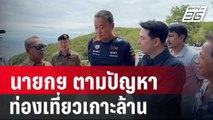 นายกฯ ติดตามปัญหาท่องเที่ยวเกาะล้าน | เข้มข่าวค่ำ | 22 มิ.ย.67