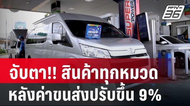 จับตา!! สินค้าทุกหมวด หลังค่าขนส่งปรับขึ้น 9% | เข้มข่าวค่ำ | 22 มิ.ย.67