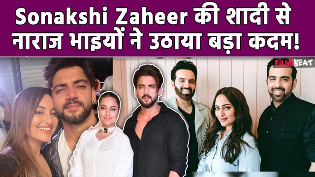 Sonakshi Sinha Zaheer Iqbal wedding: शादी से नाराज़ हैं भाई Luv Kush, नहीं आए किसी Function में नजर!
