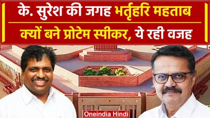 下载视频: Lok Sabha Speaker Election: Protem Speaker Bhartrihari और K Suresh पर मचा घमासान | वनइंडिया हिंदी