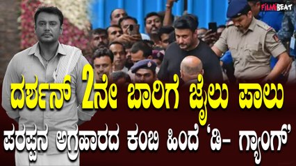 Darsha Jail 13 ವರ್ಷಗಳ ನಂತರ ದರ್ಶನ್ ಪರಪ್ಪನ ಅಗ್ರಹಾರ ಜೈಲು ಪಾಲು