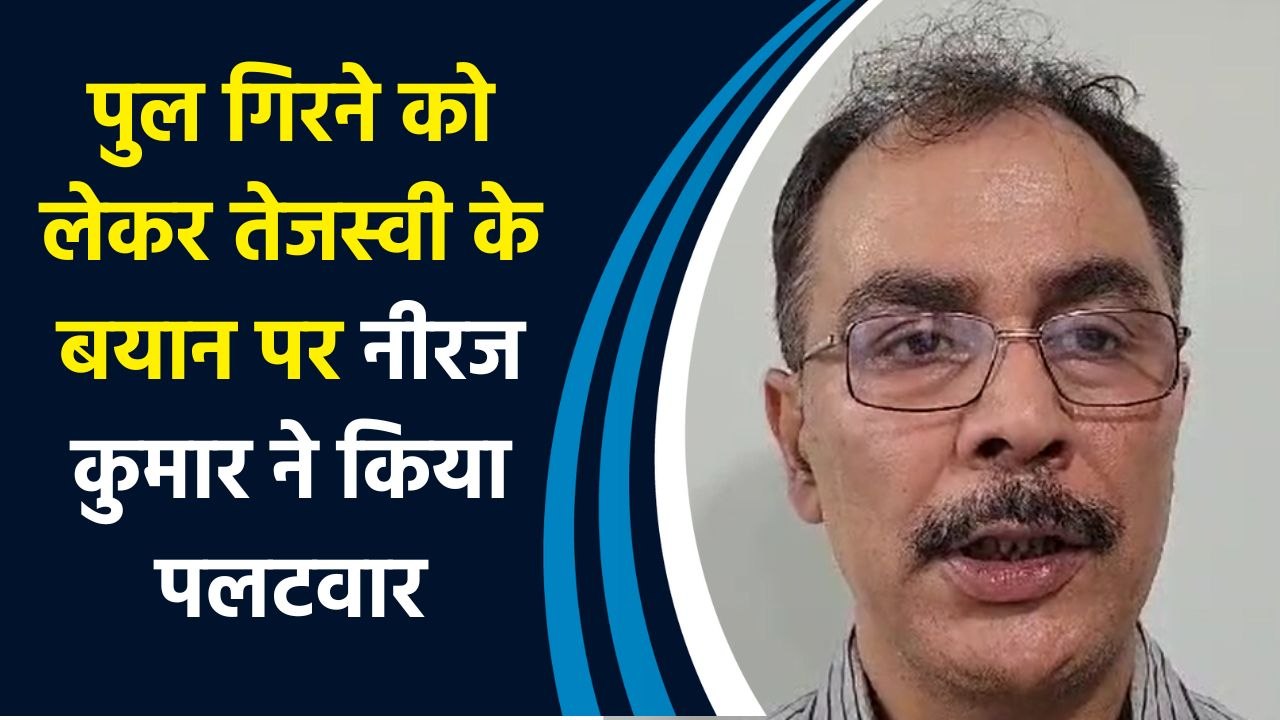 पुल गिरने को लेकर Tejashwi Yadav के बयान पर Neeraj Kumar ने किया पलटवार