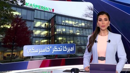 الولايات المتحدة تحظر برنامج مكافحة الفيروسات الروسي ""كاسبرسكي"