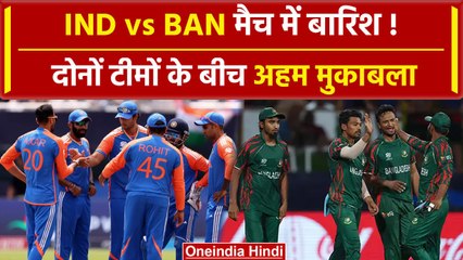 IND vs BAN: क्या बारिश बिगाड़ेगी Team India का खेल, देखें क्या है Weather Update |वनइंडिया हिंदी