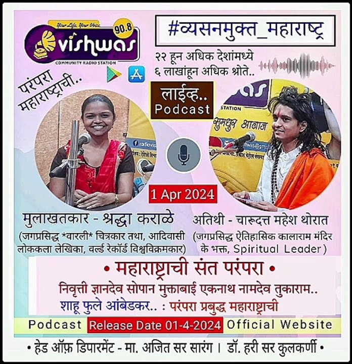 चारुदत्त महेश थोरात व श्रद्धा कराळे रेडिओ