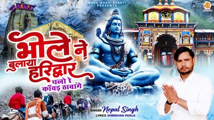 Bhole Ne Bulaya Haridwar | चलो रे काँवड़ ठावांगे | Bholenath Bhajan | Shiv Kawad Yatra Bhajana 2024