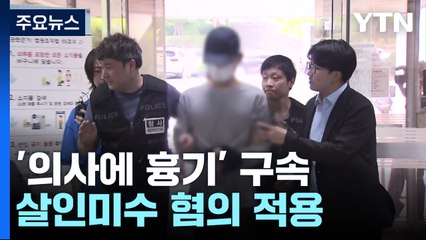 의사에 흉기 난동 40대 구속...휴진 참여한 의사 고소 / YTN