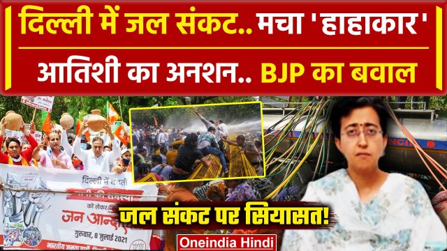 Delhi Water Crisis: Atishi Marlena का धरना, BJP का विरोध प्रदर्शन Video | AAP | वनइंडिया हिंदी