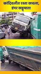कांदिवलीत रस्ता खचला, डंपर खड्ड्यात!