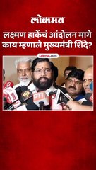 लक्ष्मण हाकेंचं आंदोलन मागे-काय म्हणाले मुख्यमंत्री शिंदे