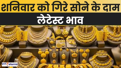 Gold Price Today: शनिवार को गिरे सोने के दाम, लेटेस्ट दाम GoodReturns