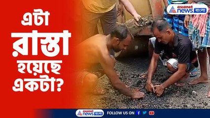 নিম্নমানের সামগ্রী দিয়ে রাস্তা তৈরির অভিযোগ তৃণমূলের বিরুদ্ধে