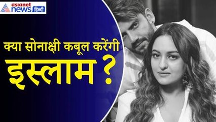 Sonakshi Sinha Zaheer Iqbal Marriage: शादी के बाद क्या इस्लाम कबूल कर लेंगी सोनाक्षी सिन्हा?