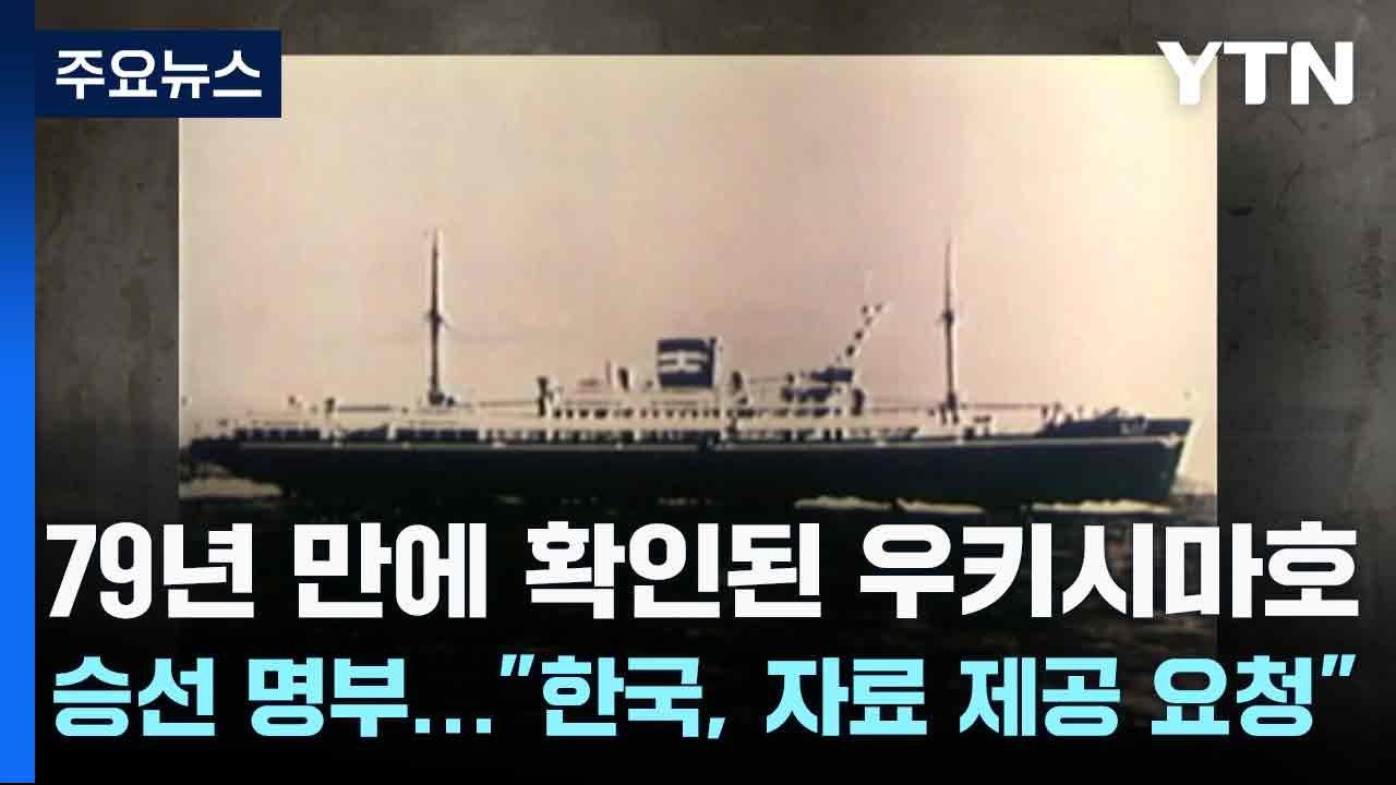 79년 만에 확인된 우키시마호 승선 명부..."한국, 자료 제공 요청" / YTN