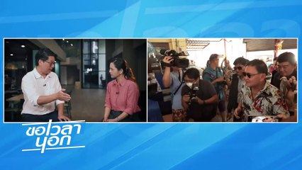 เพื่อไทยปลั๊กอินบ้านใหญ่ ไหวมั้ย การเมือง Retro | ขอเวลานอก | 22 มิ.ย. 67 | PART 2