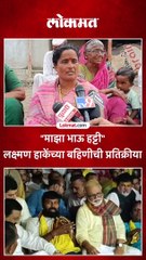 "माझा भाऊ हट्टी" लक्ष्मण हाकेंच्या बहिणीची प्रतिक्रीया