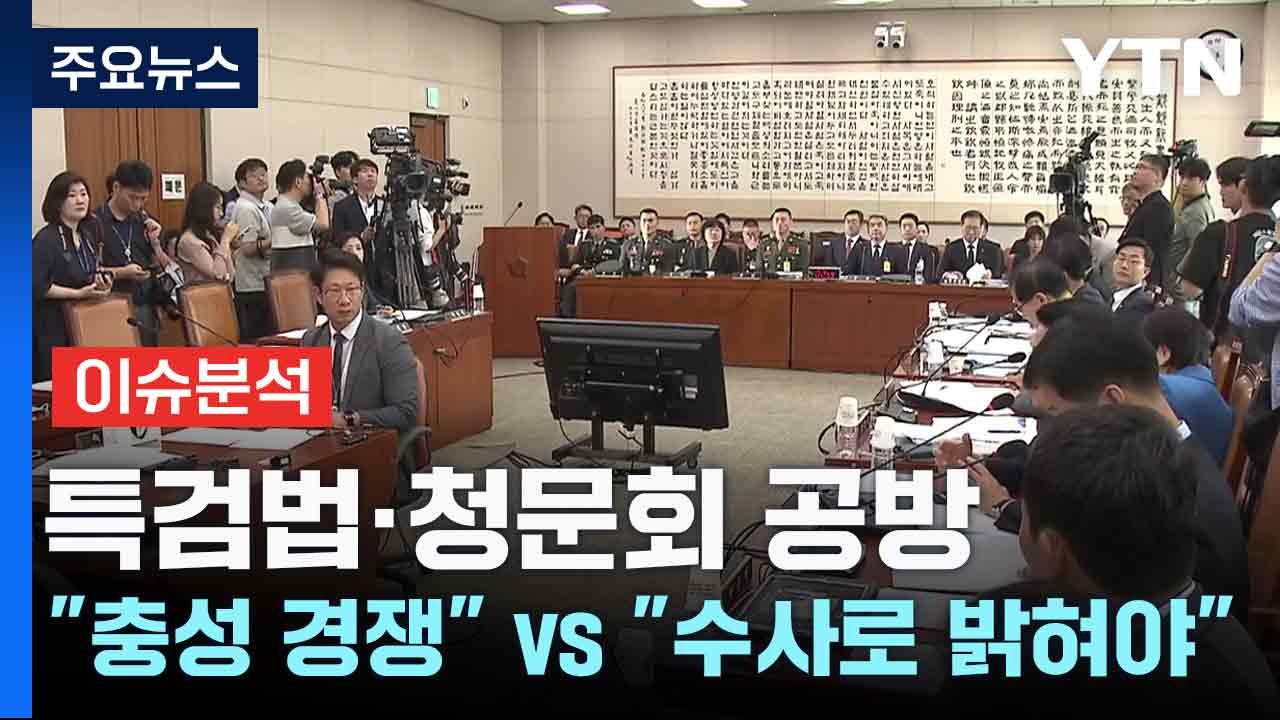 특검법·청문회 공방 "충성 경쟁" vs "수사로 밝혀야" / YTN