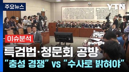 특검법·청문회 공방 "충성 경쟁" vs "수사로 밝혀야" / YTN