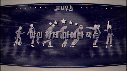 [좋은·나쁜·이상한 늬우스] 영원한 ‘팝의 황제' 마이클 잭슨 / YTN