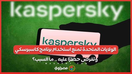 الولايات المتحدة تمنع استخدام برنامج كاسبرسكي وتفرض حظرًا على بيعه وتحديثاته.. السبب؟