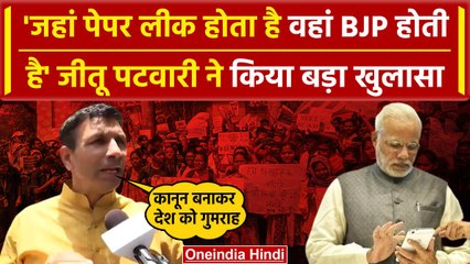 Anti-Paper Leak Law पर Jitu Patwari ने किया कैसा खुलासा, पेपर लीक पर क्या-क्या कहा | वनइंडिया हिंदी
