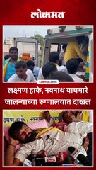 लक्ष्मण हाके, नवनाथ वाघमारे जालन्याच्या रुग्णालयात दाखल